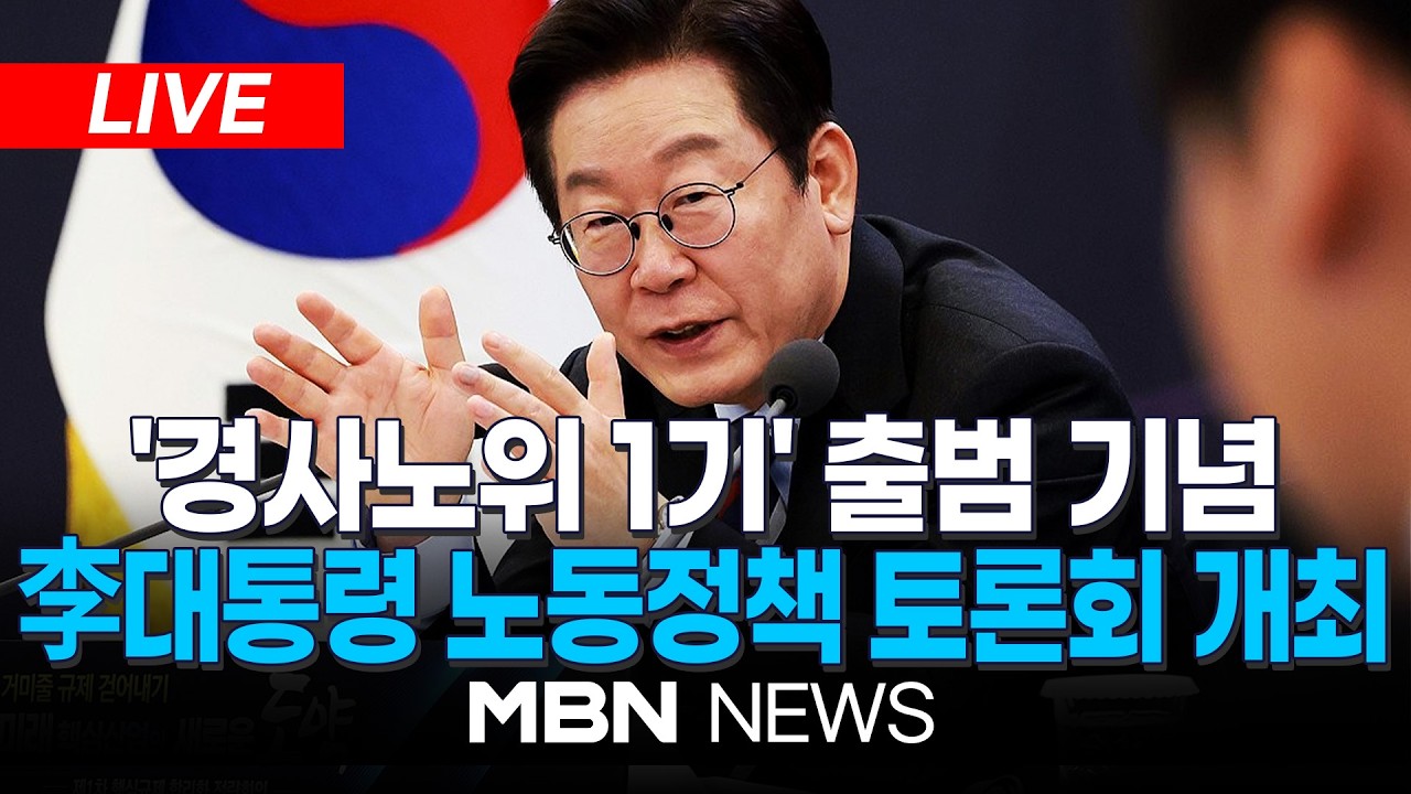 🔴[LIVE] '대통령과 함께 하는 노동정책 토론회'…이재명 대통령 참석 / 새정부 경사노위 1기 출범 | MBN NEWS