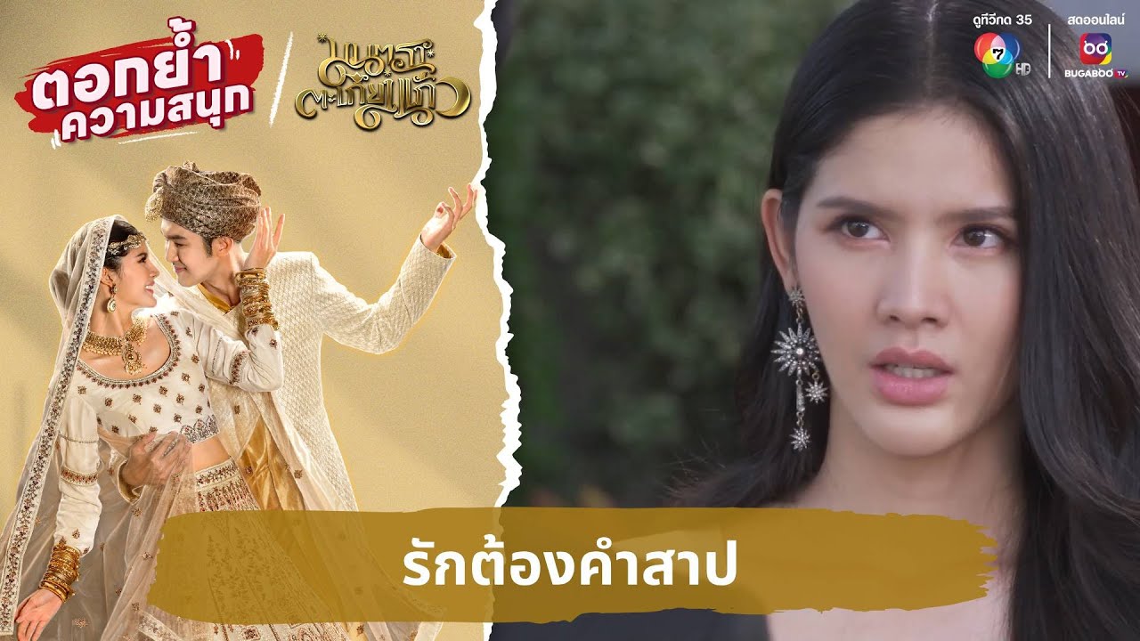 รักต้องคำสาป | ตอกย้ำความสนุก มนตราตะเกียงแก้ว EP.15