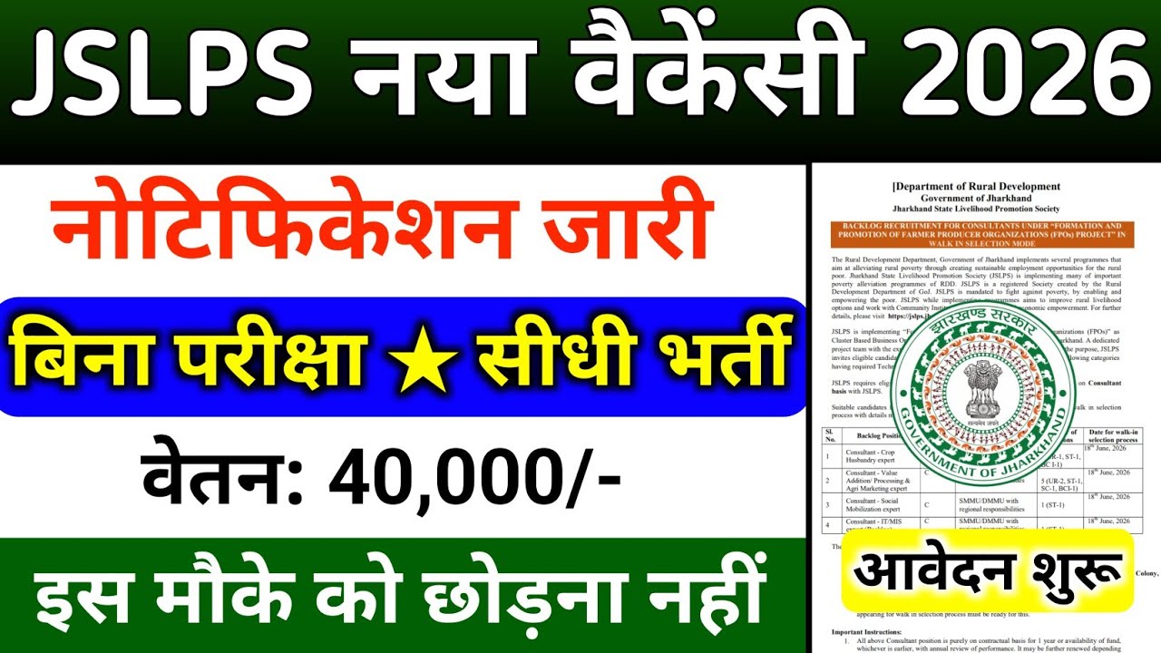 JSLPS नया बहाली 2026 | नोटिफिकेशन जारी | No Exam सीधी भर्ती | jslps vacancy | New Vacancy