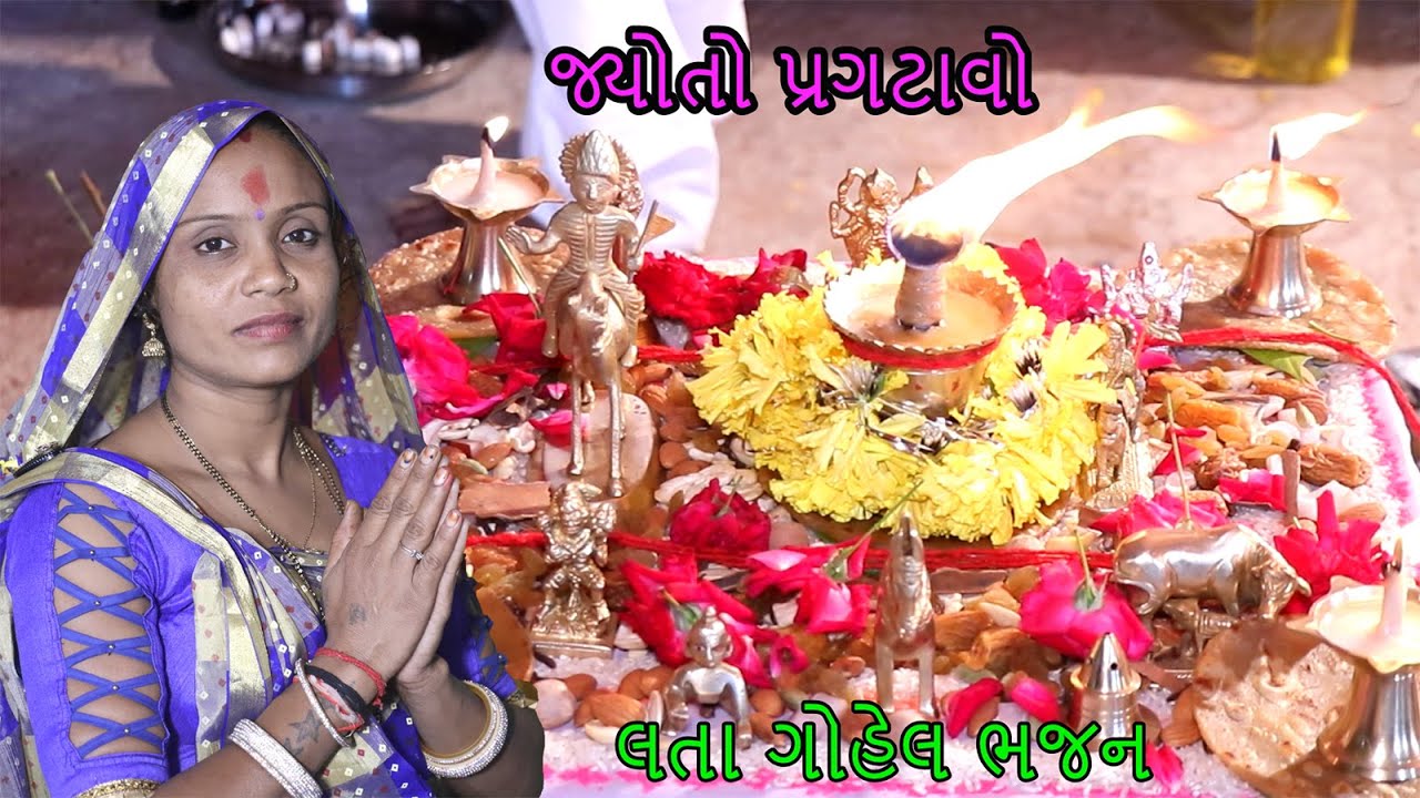જ્યોતો પ્રગટાવો  Jyoto Re Pragtavo Bhajan  lata gohel bhajan  l લતા ગોહેલ ભજન