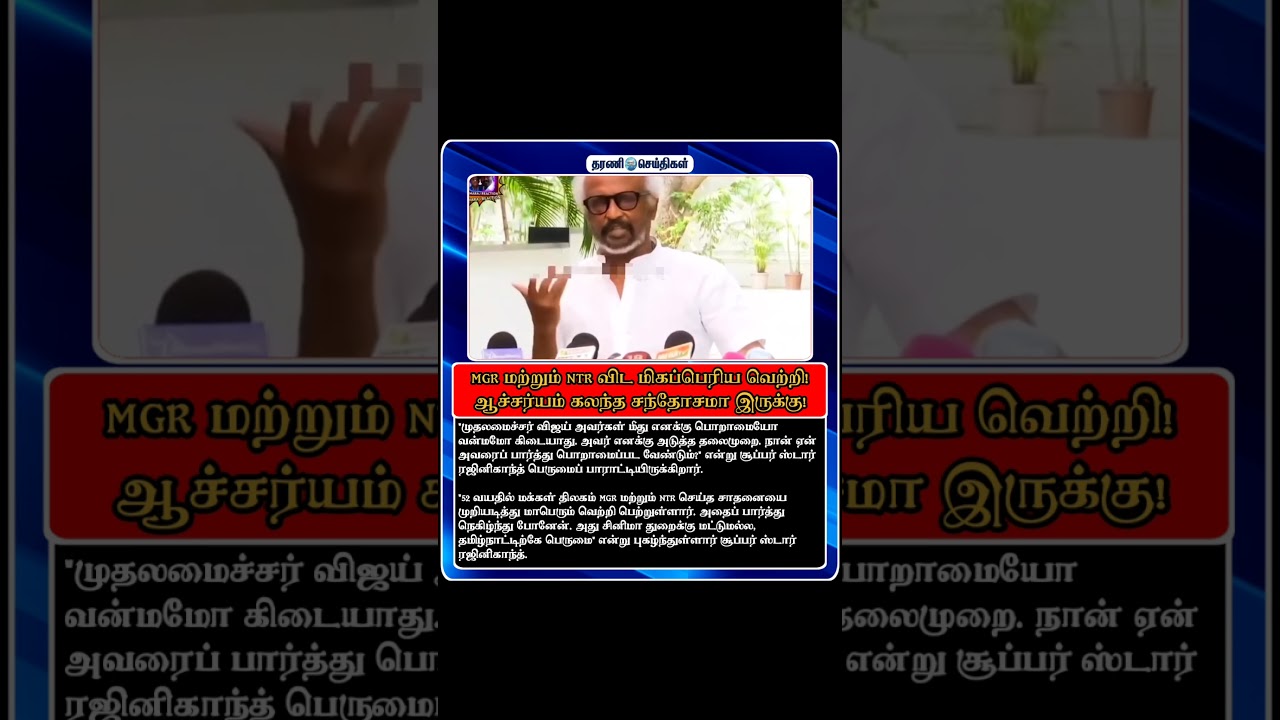 #TNPolitics2026​#ThalapathyVijay​#SuperstarRajinikanth​#MGR​#NTR​#TamilNadu