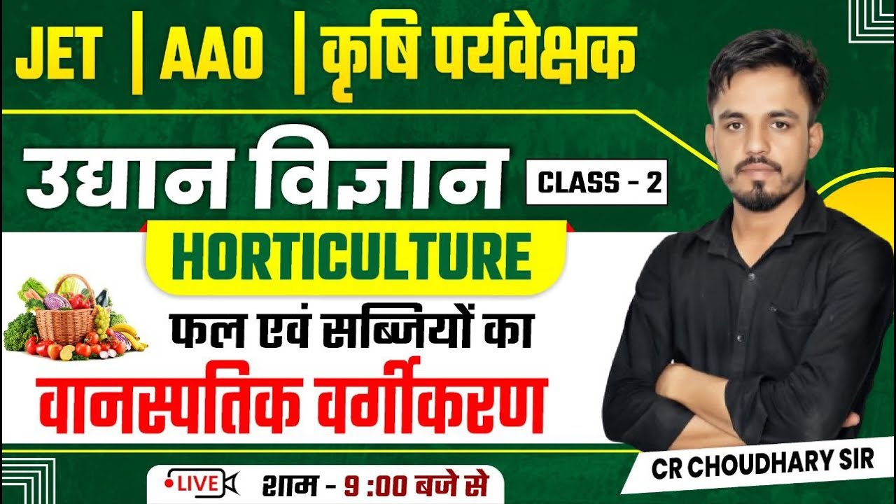 फल एवं सब्जियों का वानस्पतिक वर्गीकरण | Horticulture Class By CR Choudhary | JET AAO Ag Sup 2025