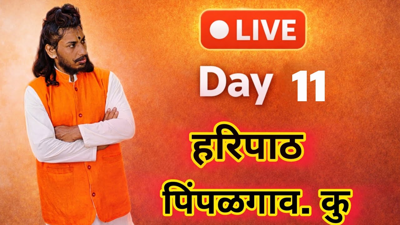 हरिपाठ LIVE🔴 | Day 11 | पिंपळगाव श्री विठ्ठल मंदिर | पांडुरंग हरी