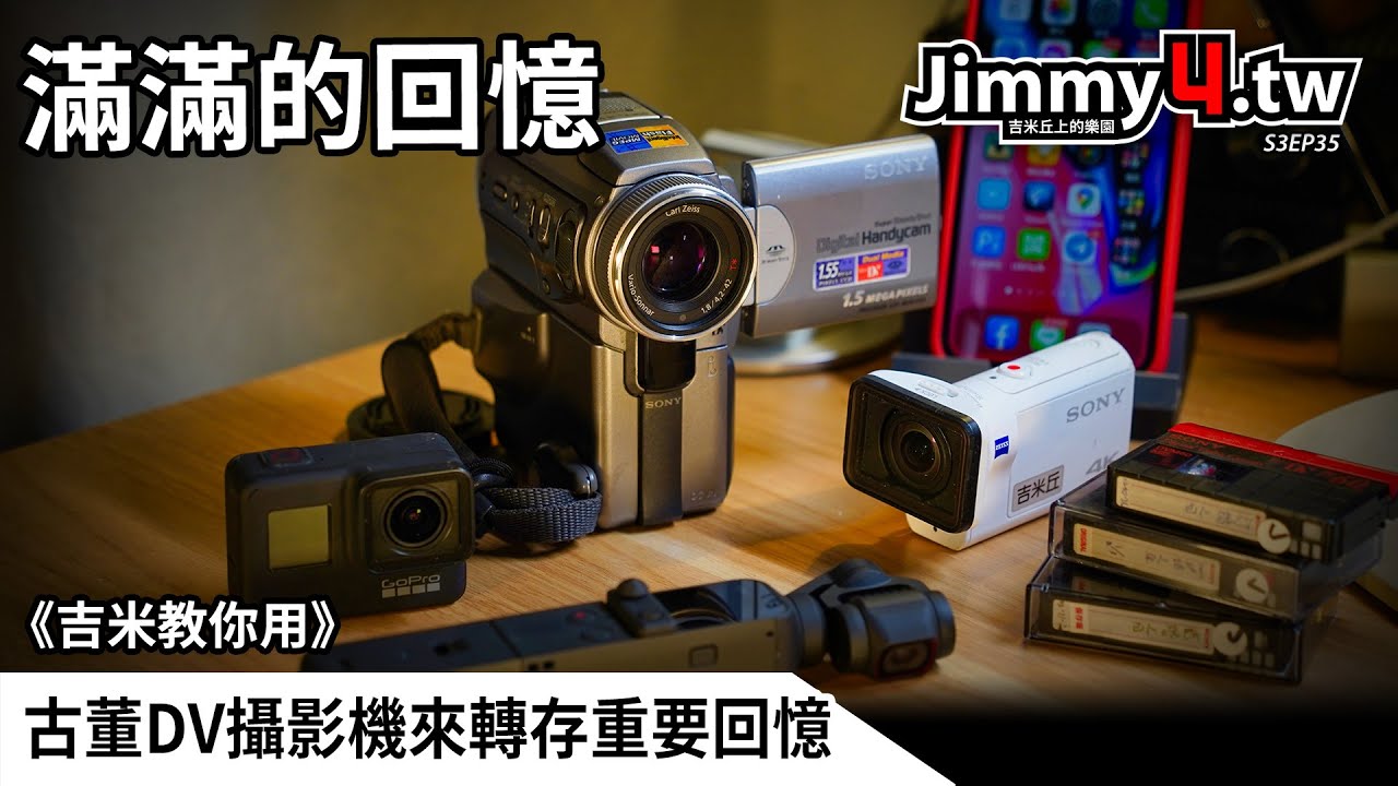 《吉米教你用》古董DV攝影機來轉存重要回憶