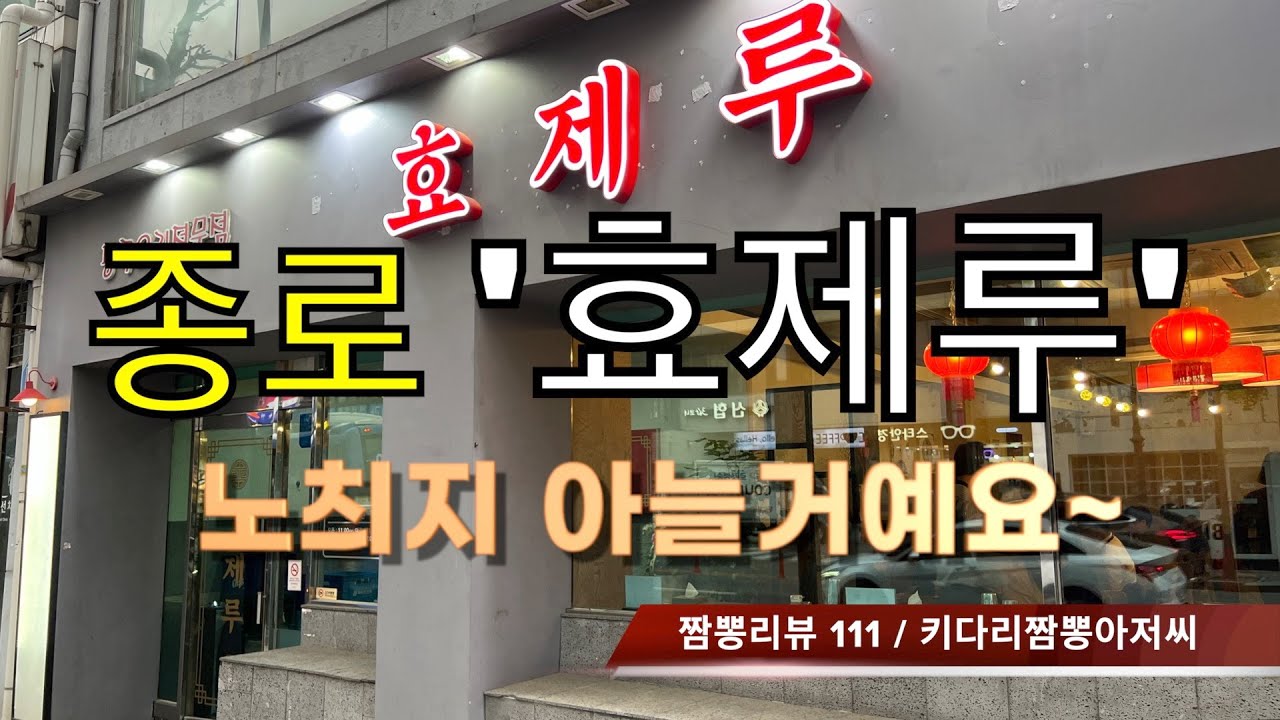 111 효제루 (서울 종로) 중식맛집 짬뽕맛집 리뷰 : (구) 플로리다반점 by 키다리짬뽕아저씨