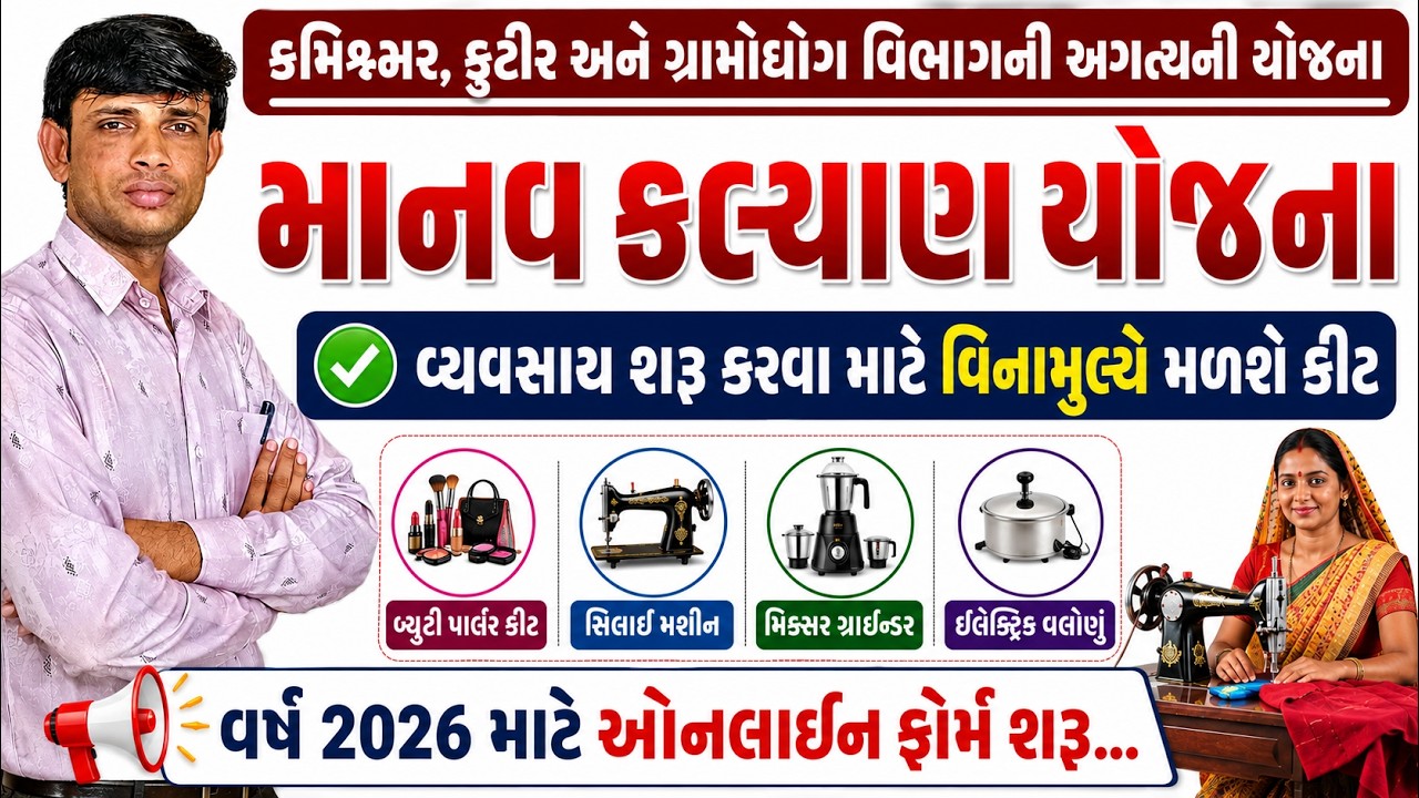 Manav Kalyan Yojana 2026 | Beauty Parlour Kit Yojana 2026 | Silai Machine Yojana Gujarat