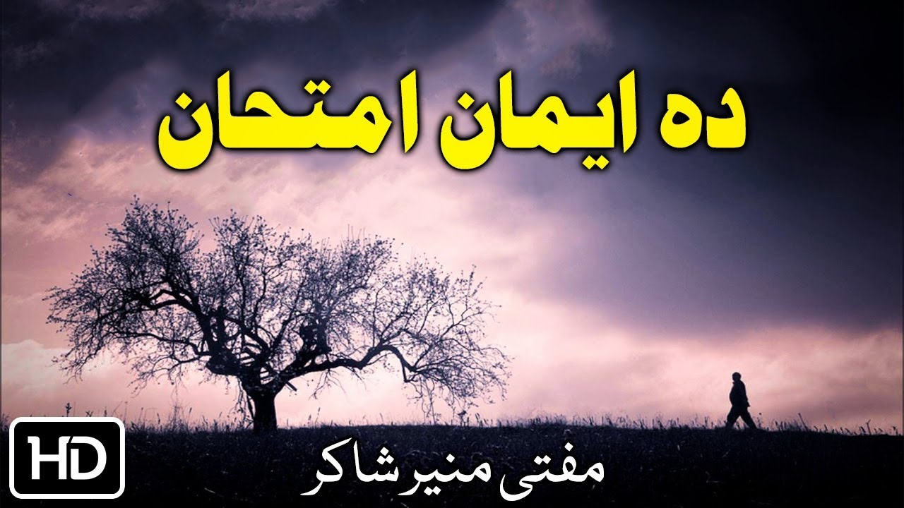 Mufti Munir Shakir Pashto Bayan | Da Eman Imtihan | دہ ایمان امتحان