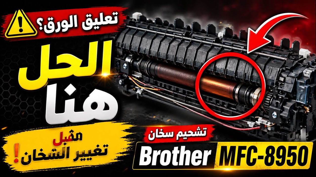 تعرف على سر حل مشكلة سخان Brother MFC-8950 بخطوة واحدة