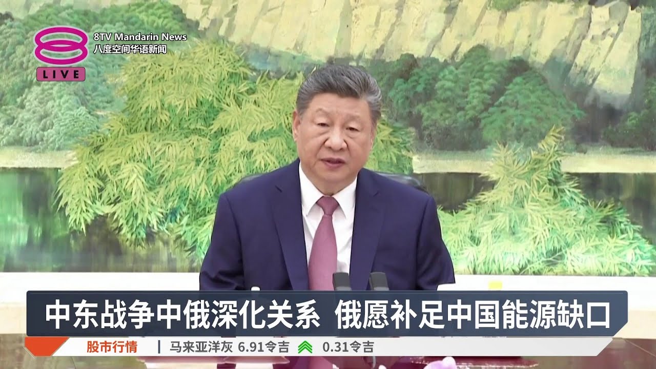 中东战争中俄深化关系 俄愿补足中国能源缺口【2026.04.15 八度空间华语新闻】