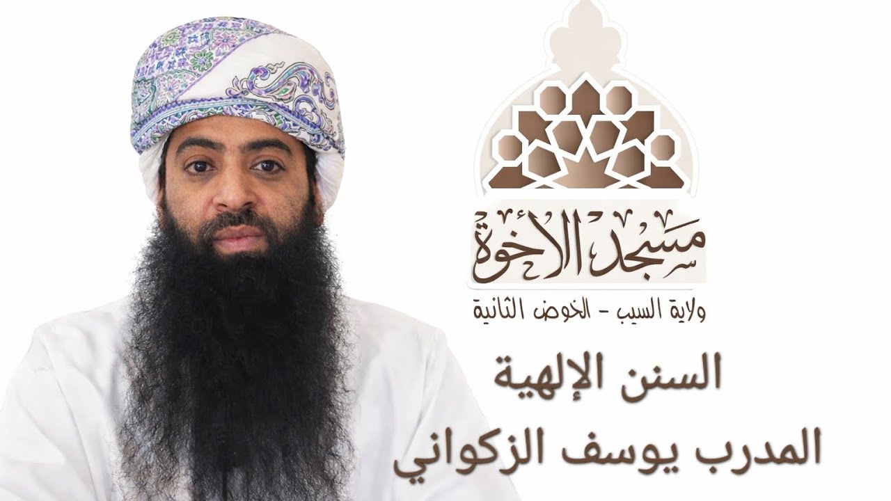 السنن الإلهية المدرب يوسف الزكواني