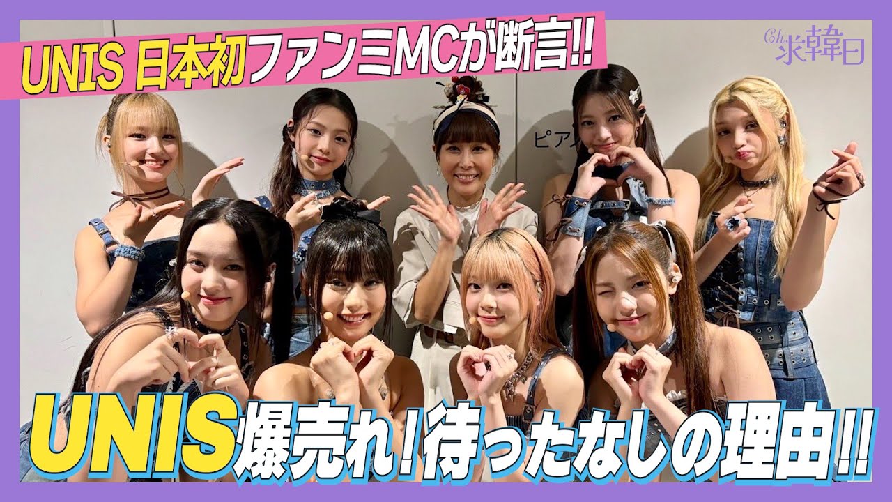 【ENG SUB】1st Japan FanMeeting MCが語るUNIS爆売れ待ったなしの理由