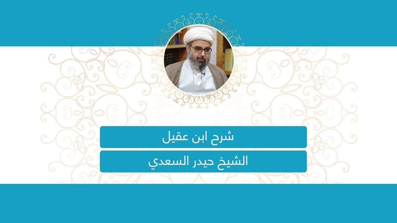 شرح ابن عقيل لالفية ابن مالك | الدرس الرابع عشر ١٤ | النكرة والمعرفة | حيدر السعدي