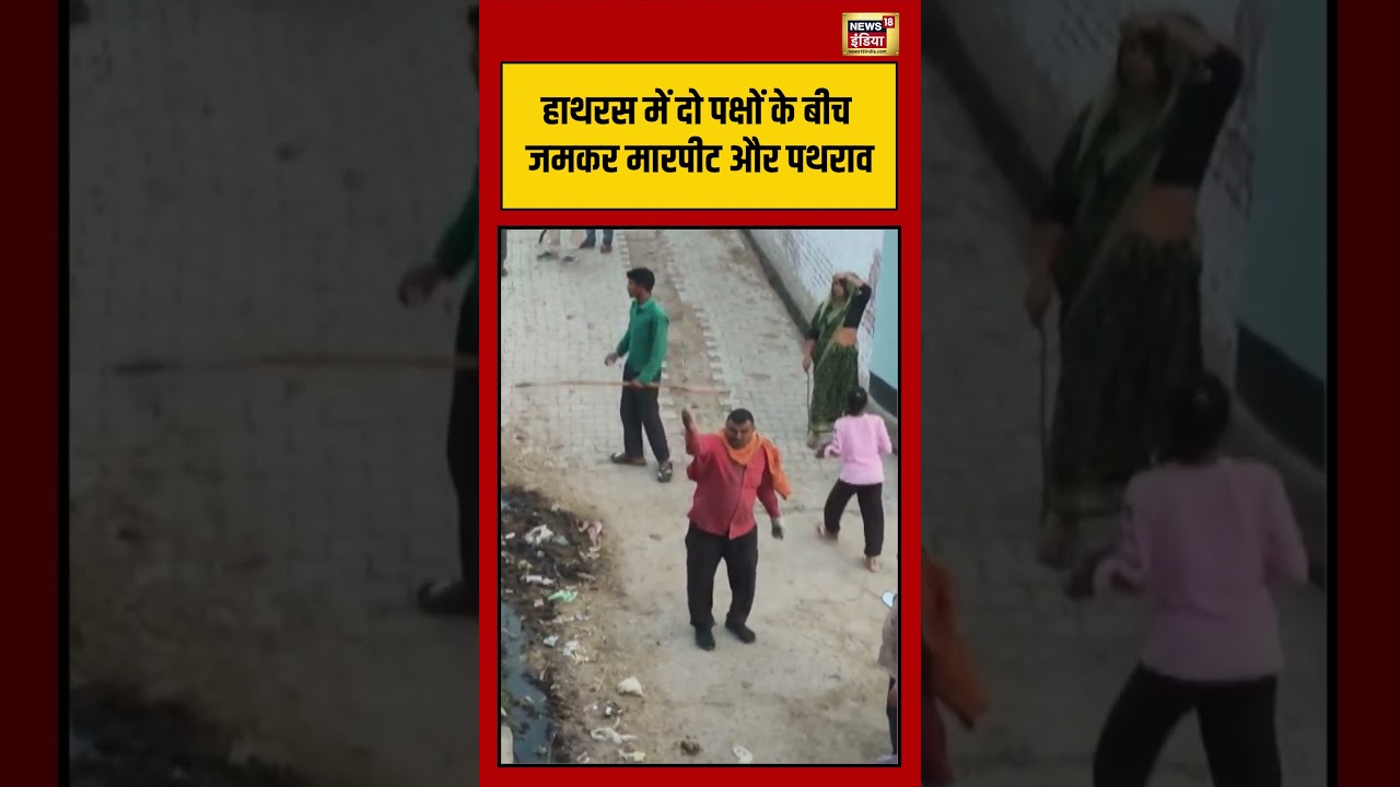 Fighting Viral Video: Hathras में दो पक्षों के बीच जमकर मारपीट और पथराव | #upnews #shorts