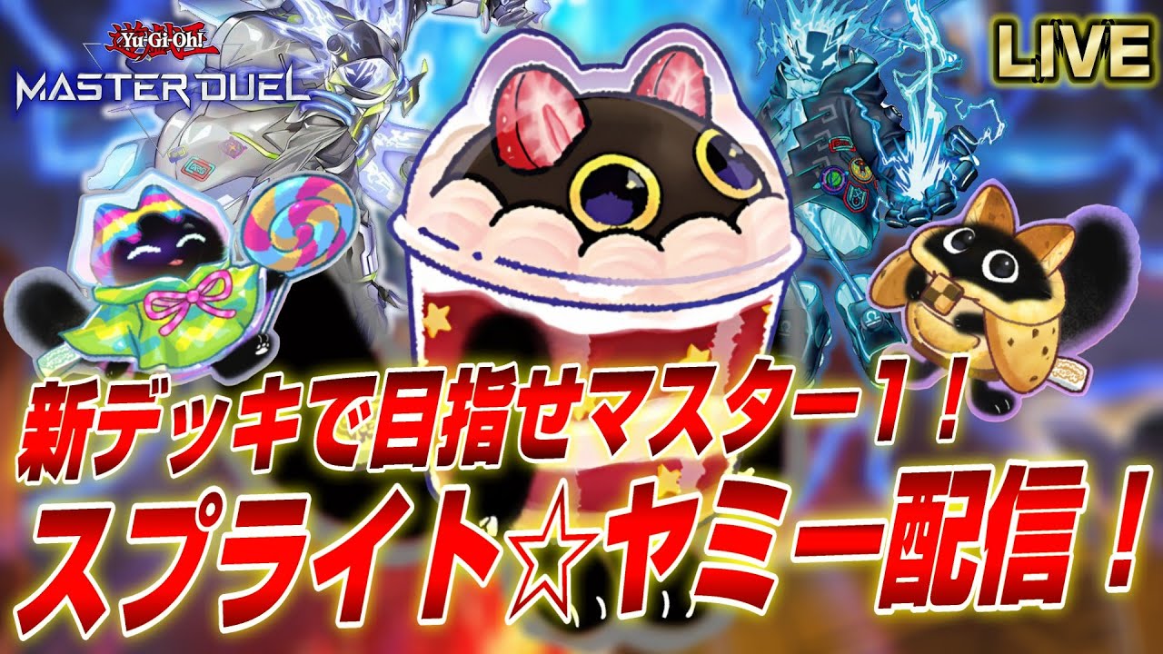 【スプライト☆ヤミー】深夜のマスターデュエルランクマ配信【遊戯王マスターデュエル】