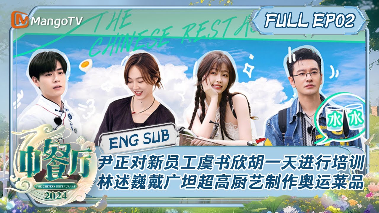 【ENG SUB】代理店长尹正对新员工虞书欣胡一天进行培训 大厨林述巍戴广坦超高厨艺制作奥运菜品 | 中餐厅8 The Chinese Restaurant S8 EP2 | MangoTV