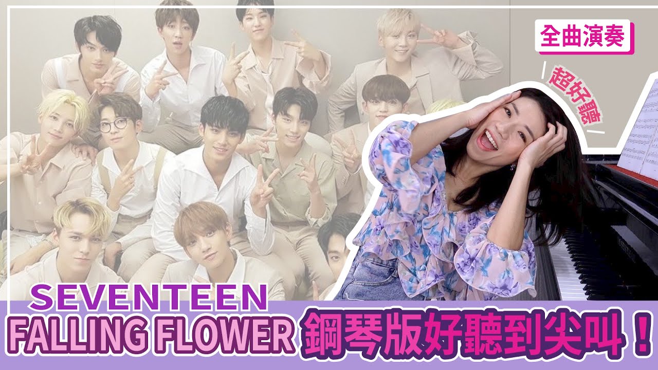 《SEVENTEEN》Falling Flower鋼琴版本超級好聽！克拉們嗨起來！一起來彈彈看吧！