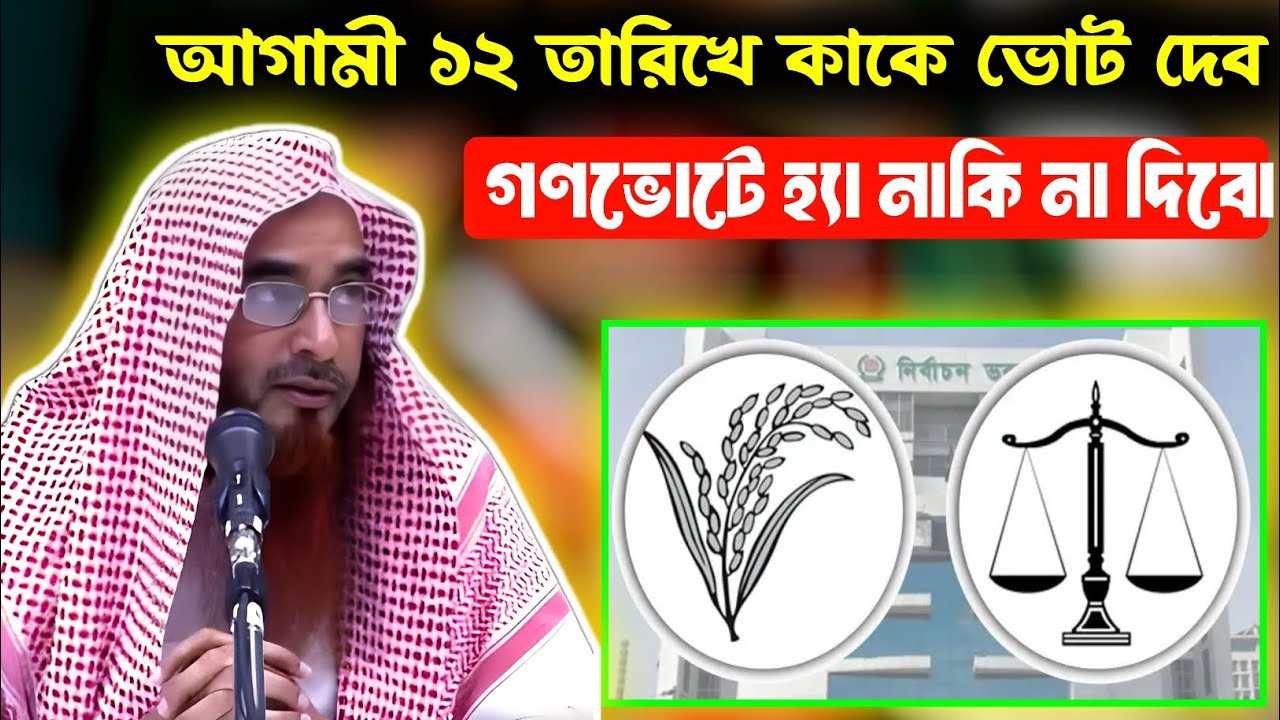 আগামী ১২ তারিখে কাকে ভোট দিবো R গণভোটে হ্যা নাকি না ভোট দিবো.? শায়েখ মতিউর রহমান মাদানি 