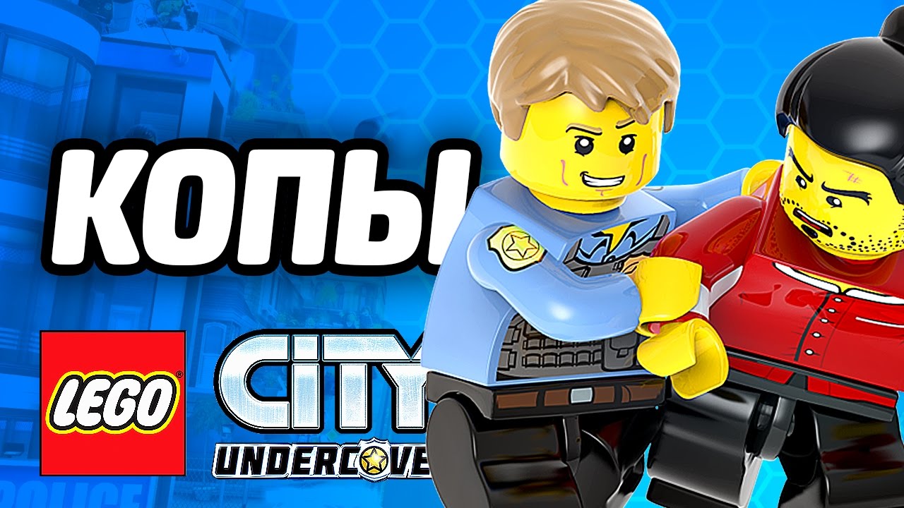 LEGO City Undercover Прохождение - СВОБОДНАЯ ИГРА