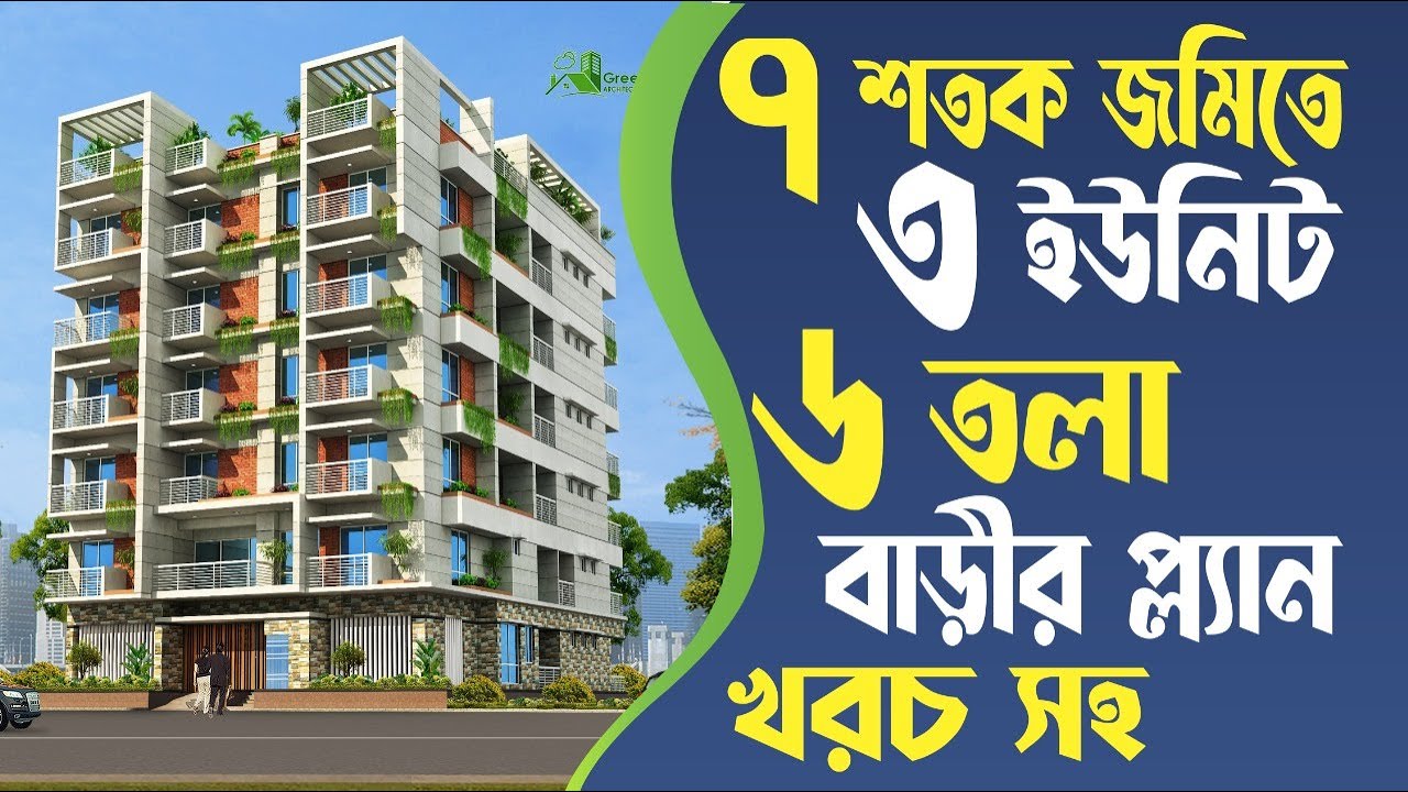 ৭ শতক জমিতে ৩ ইউনিট ৬ তলা বাড়ির প্লান খরচসহ|3unit 6 storied building plan design with cost estimate