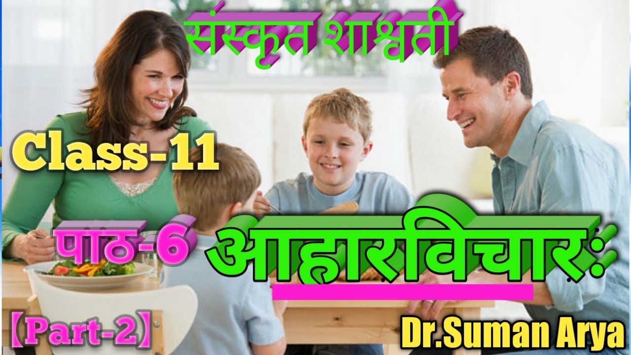 HBSE/CBSE/RBSE/NCERT /REET Sanskrit Class11 पाठ 6 आहारविचारः,#AaharVichar HindiAnuvad by #Examlesson