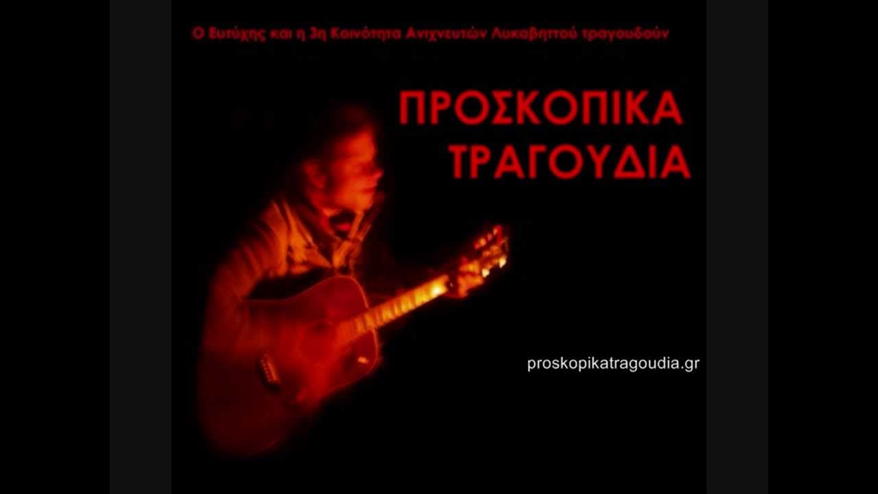 Προσκοπικά Τραγούδια - Τα Λόγια