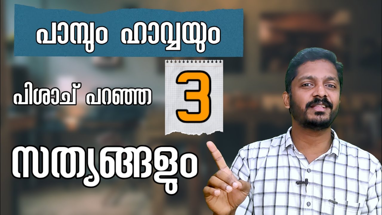 ഹാവ്വയോട് പിശാച് പറഞ്ഞ 3 സത്യങ്ങൾ  @vijayabraham5099 