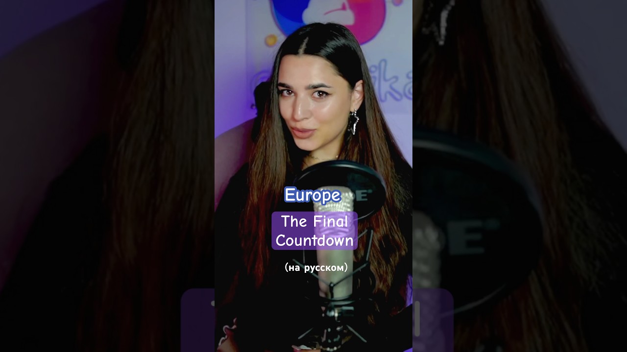 Europe - The Final Countdown на русском 🚀 Пишите в комментариях, какую песню перевести следующей 😉