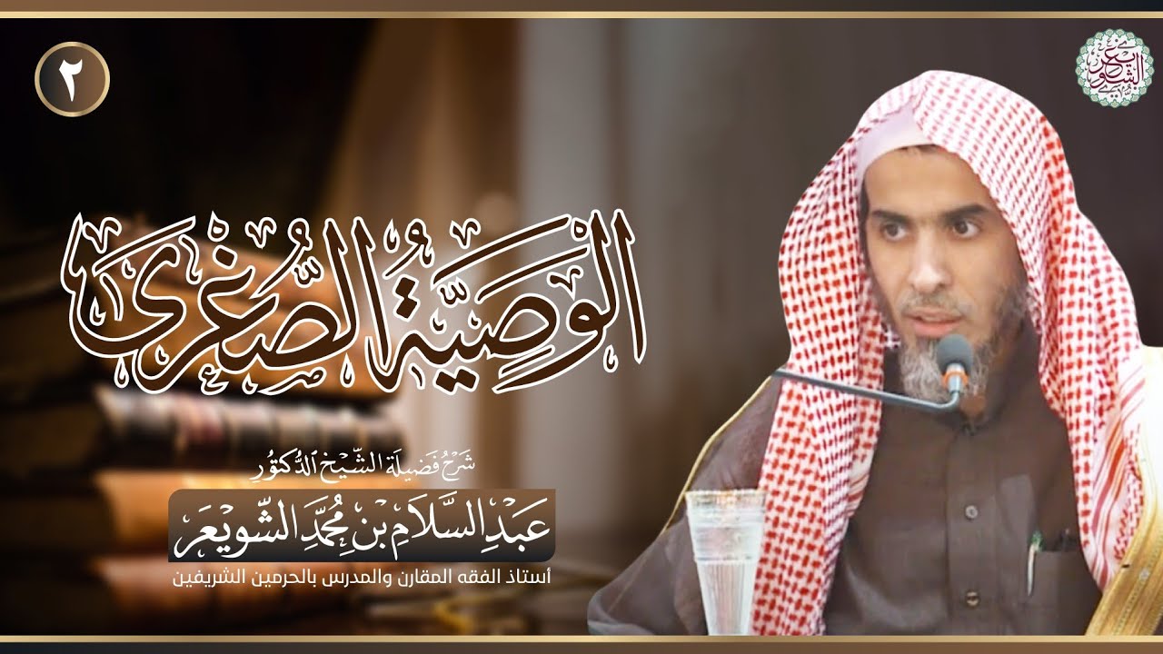 ☀️ جديد: شرح الوصية الصغرى (المجلس ٢) | الشيخ أ.د عبدالسلام الشويعر