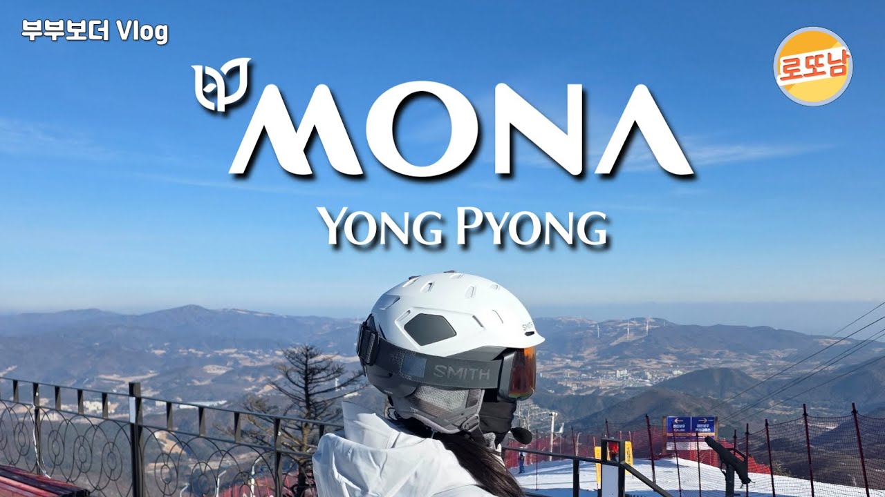 평일 용평, 집에 안 가고 싶어졌습니다 (날씨, 설질, 코스 모든 것이 완벽)