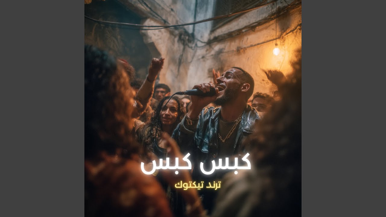 كبس كبس (Radio Edit)