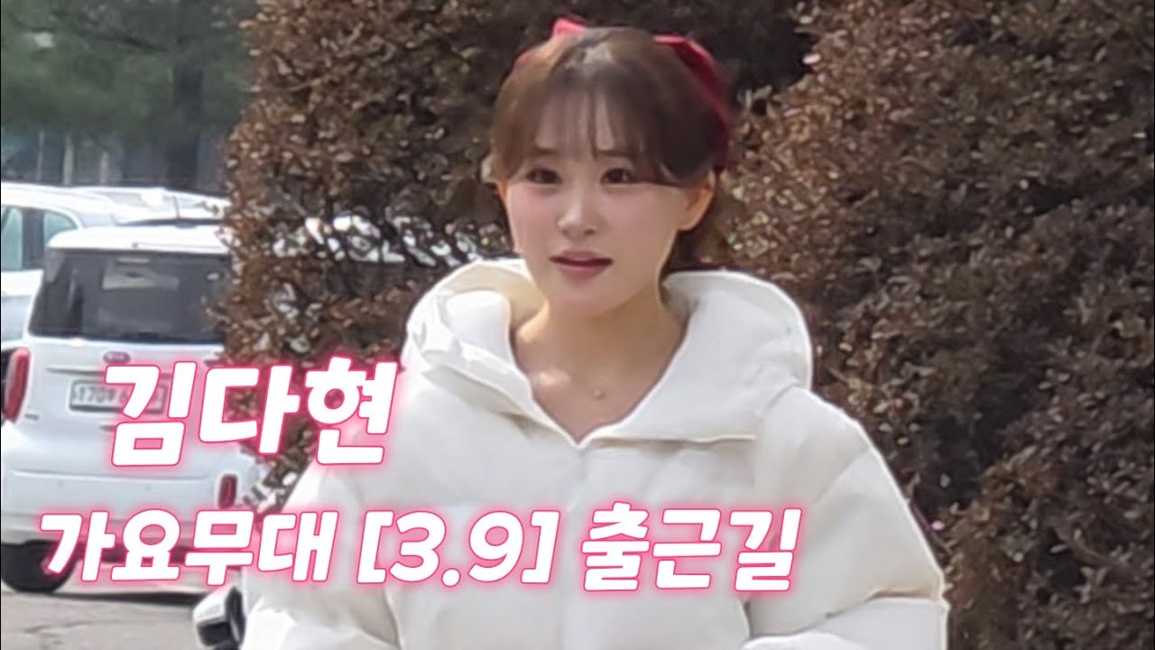 예쁜 리본핀하고 출근길 #김다현 #가요무대 #가요무대출근길 