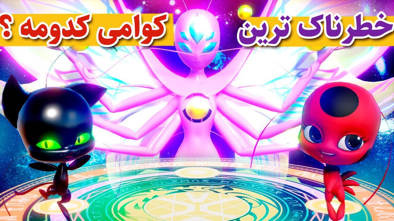 دختر کفشدوزکی | لیدی باگ : خطرناک ترین کوامی که می تونه دنیا رو نابود کنه !