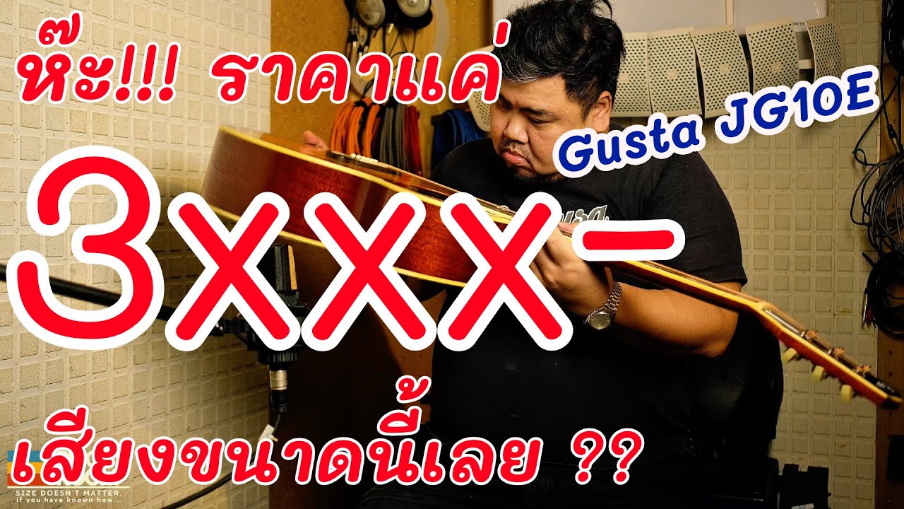 PICO Room Review:Gusta JG10E กีต้าร์โปร่งตัวใหญ่ แต่ราคาไม่ใหญ่ตามตัว