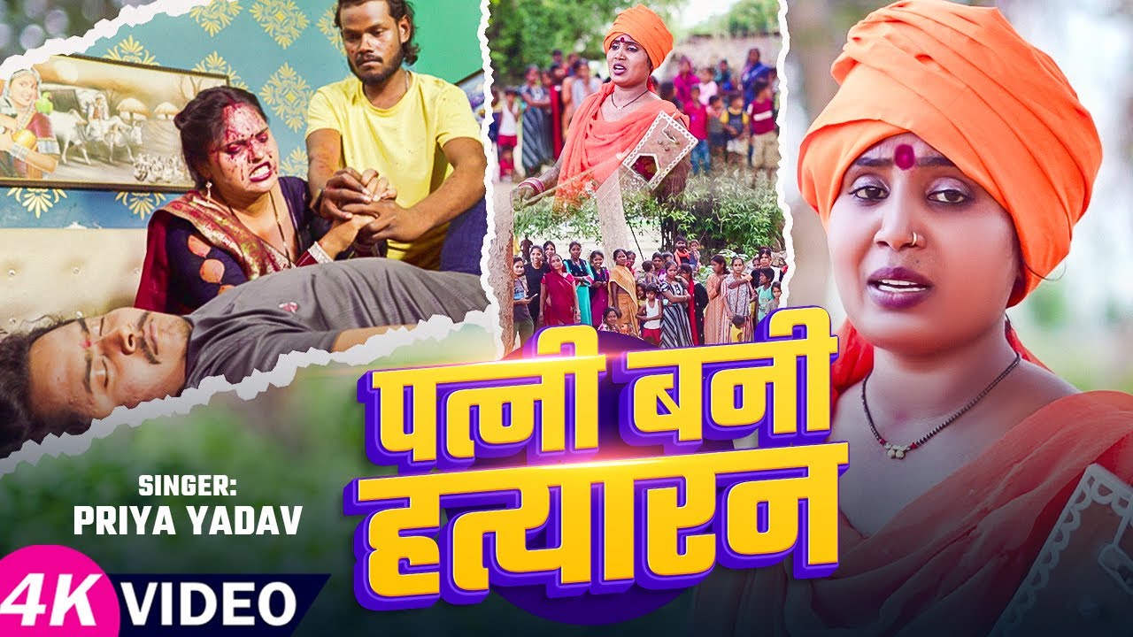 #Video | पत्नी बनी हत्यारन | #Priya Yadav | Patni Bani Hatyaran | Ft. #Pooja | Nirmam #Jogi Geet