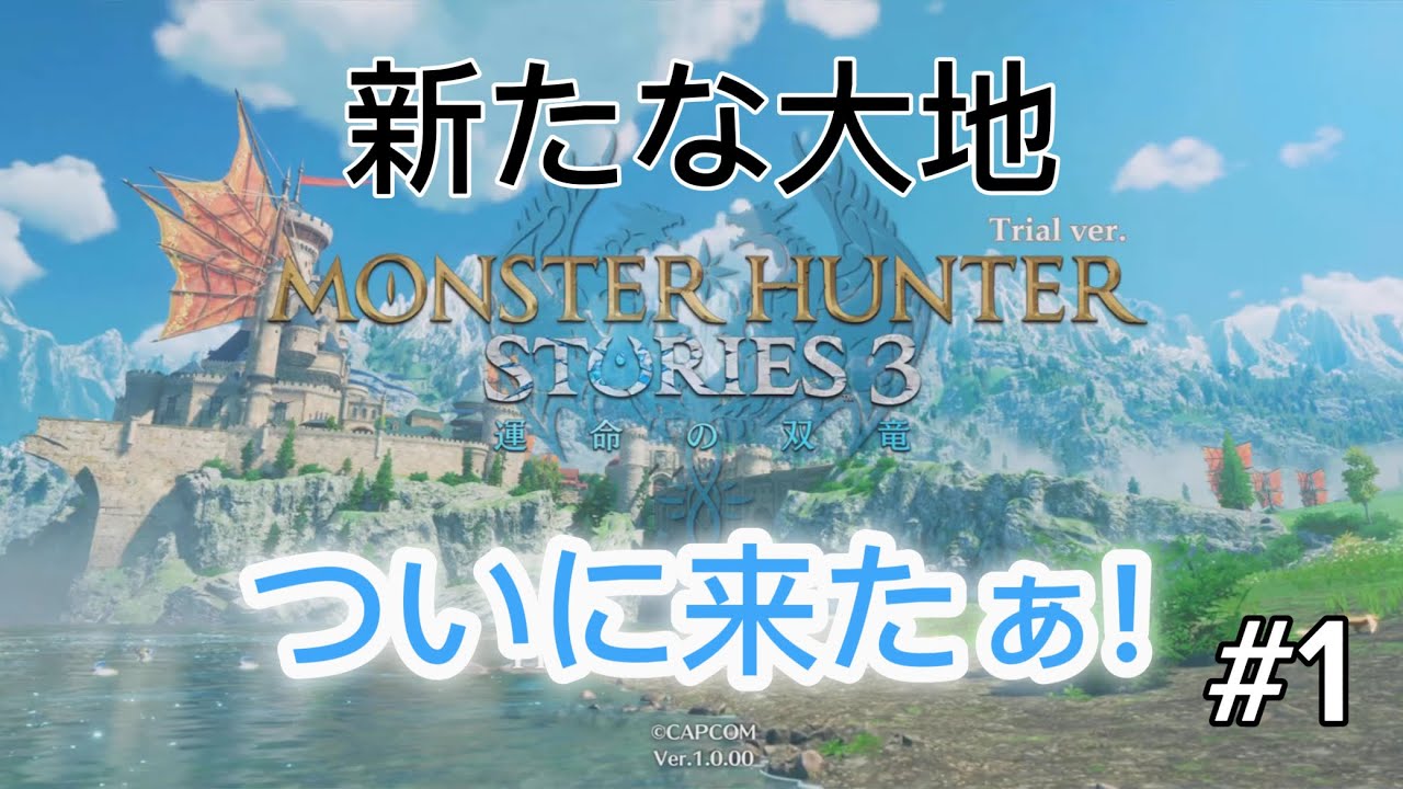 モンハンストーリーズ3ついに、この物語が始まる！