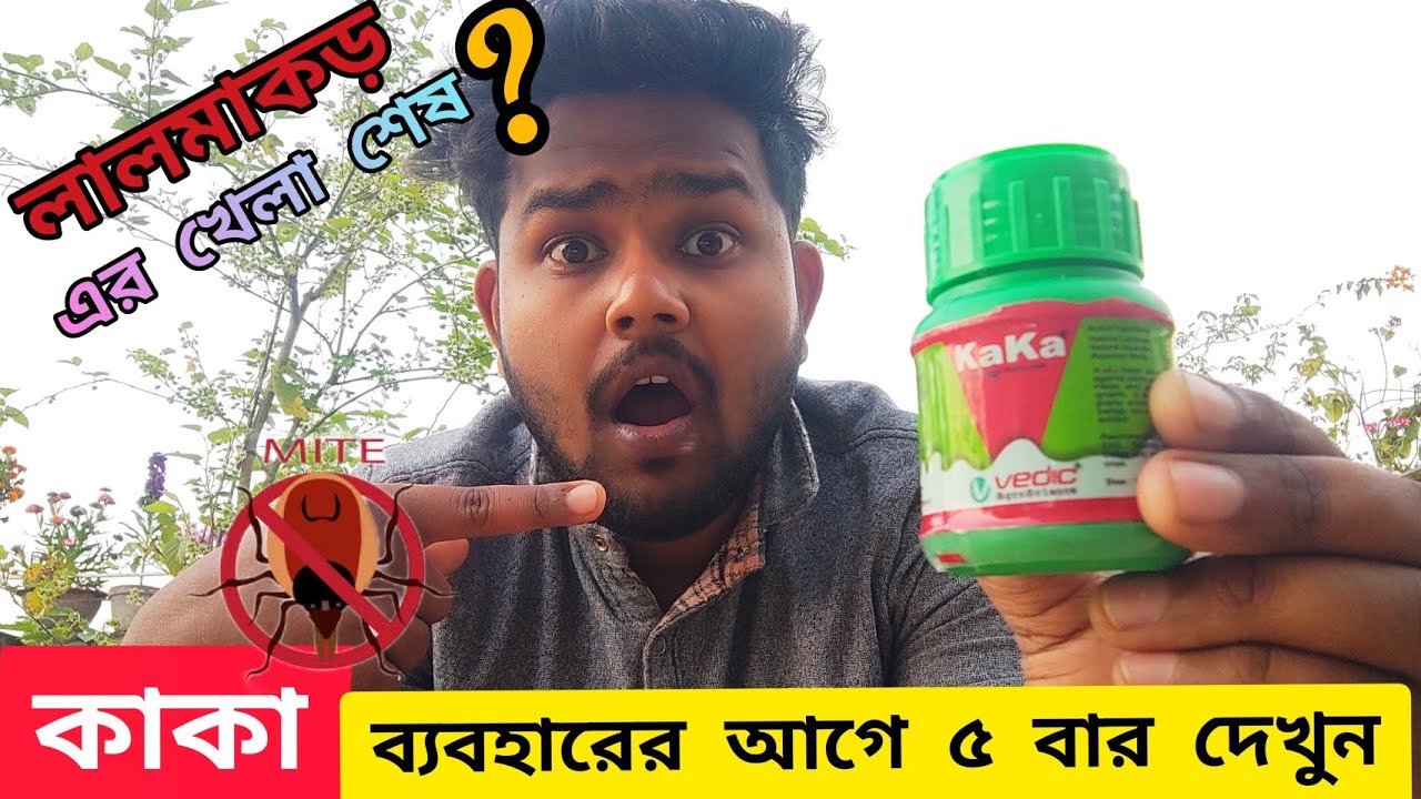 কাকা ব্যবহারের আগে ৫ বার দেখুন | ১০০% মাকড় মরবেই | Right use of Kaka Pesticides | Red Mites Killer