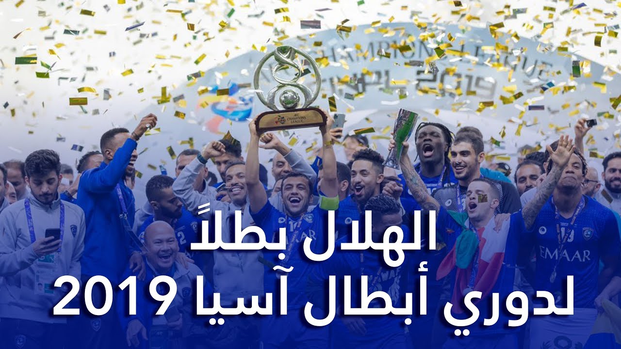 الهلال بطلاً لدوري أبطال آسيا 2019 | الاحتفالات + التتويج