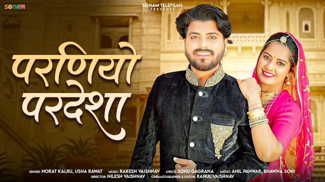 परणियों परदेशा | Rajsthani Love song 2026 | Usha Rawat & Norat kalru | Rajasthani Marwadi song 2026