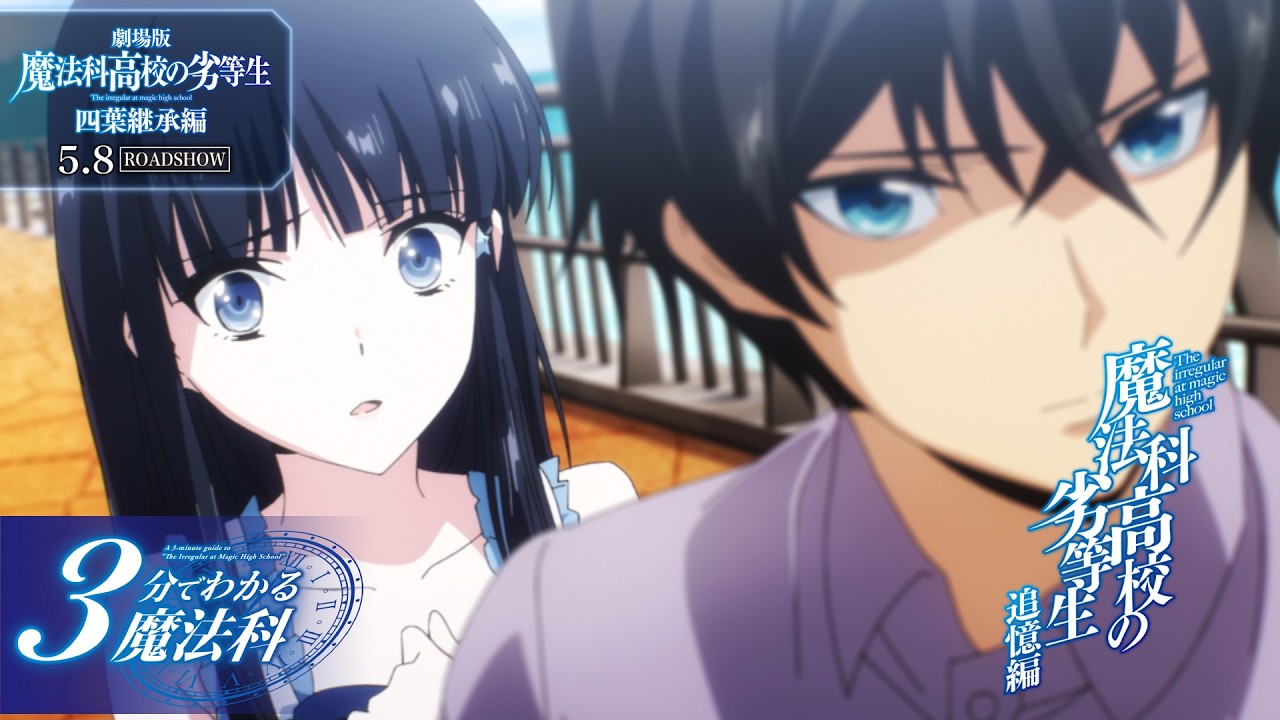【魔法科高校の劣等生】「3分でわかる魔法科」⑥～追憶編～｜劇場版「魔法科高校の劣等生 四葉継承編」5月8日（金）ROADSHOW