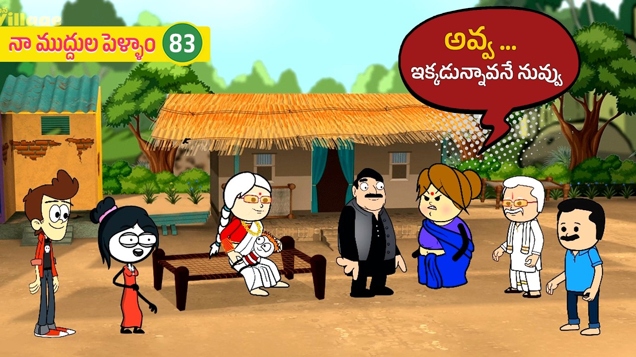 నా ముద్దుల పెళ్ళాం (PART 83) #manavillagecomedy #telugustories