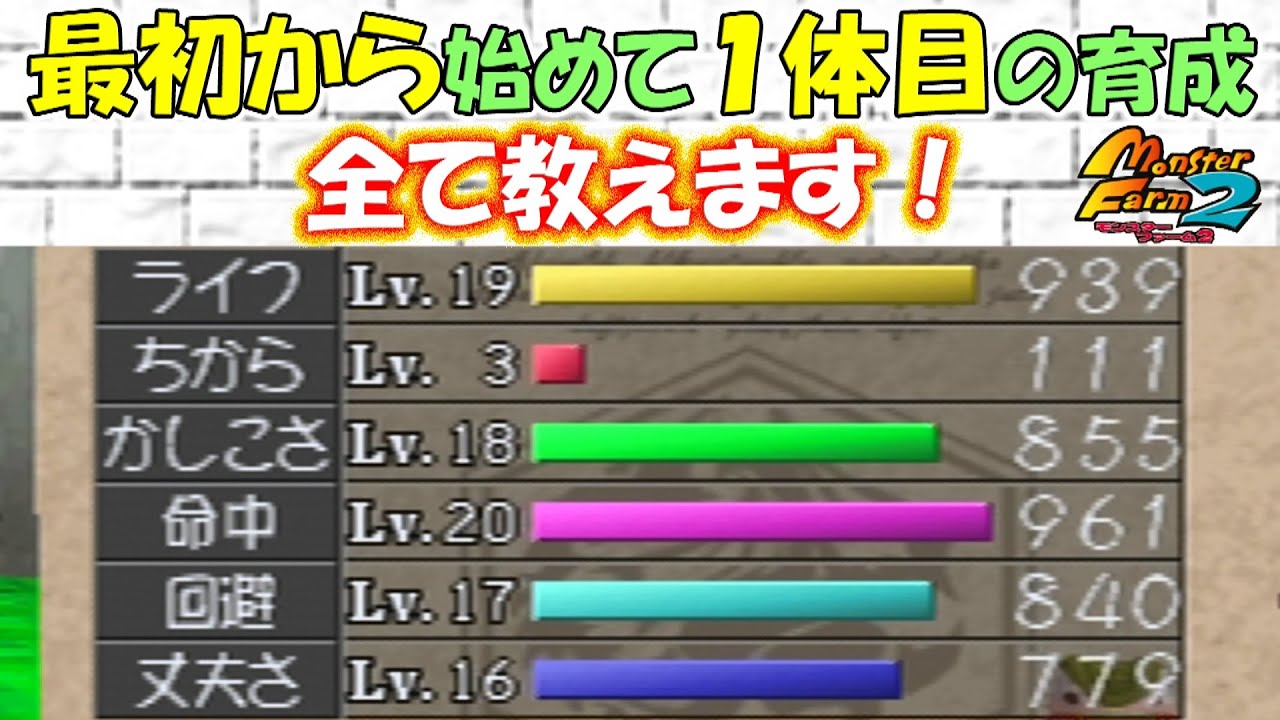 最初から始めて１体目の育成で4大大会とレジェンド杯もクリアして殿堂入り後も育成を続けて最強 クラスの能力値に育てる育成ローテを全て教えます！【モンスターファーム2】【mf2】