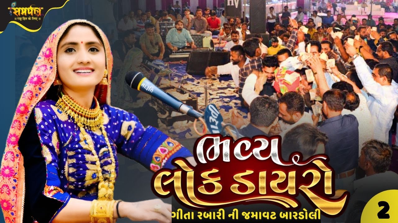 Geeta Rabari Dayro - Bardoli - 2 | Geeta Rabari Dayro Live 2025 | New Dayro - Gujarati Songs