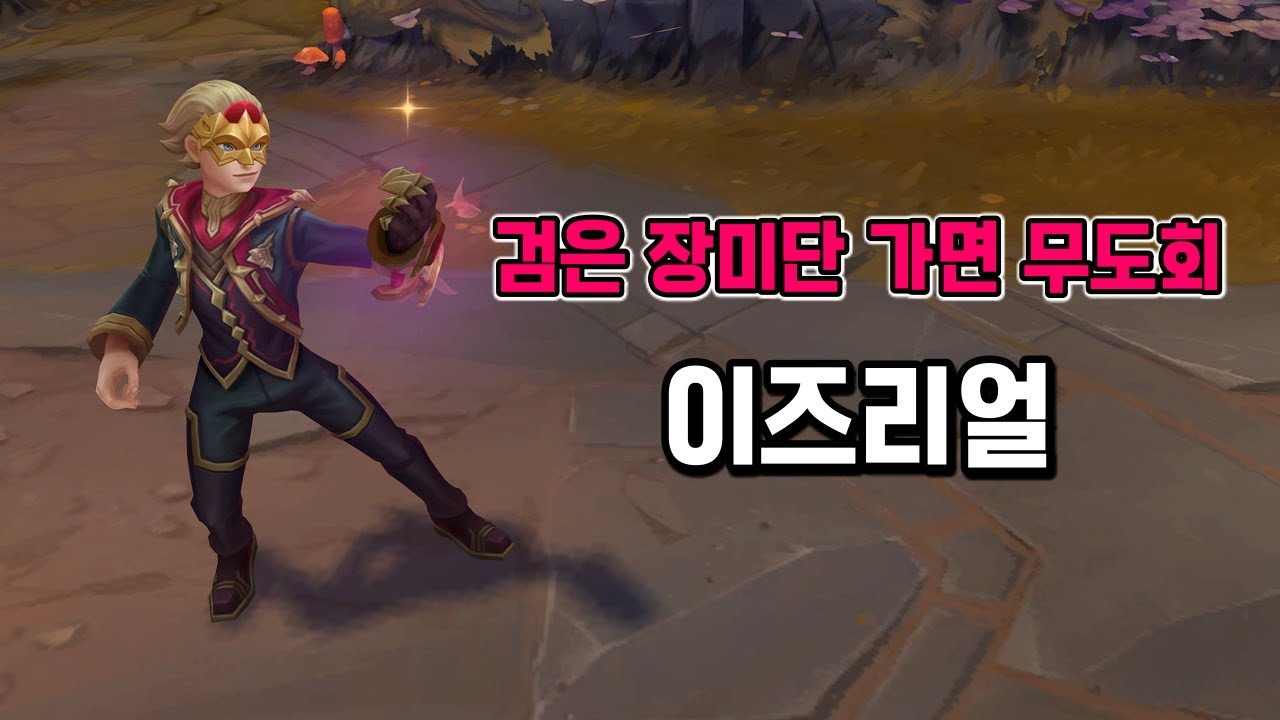 검은 장미단 가면 무도회 이즈리얼 (Masque of the Black Rose Ezreal Skin)