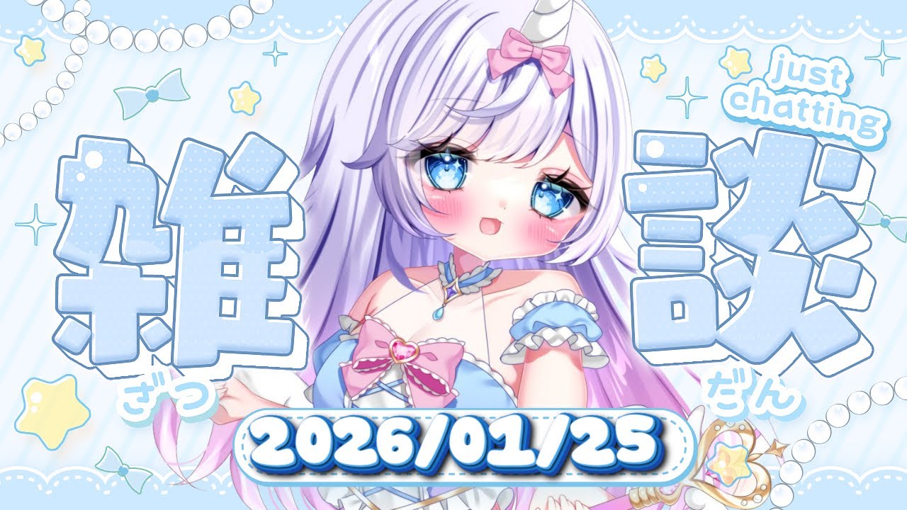 【1/25 #朝活 #雑談】あままの生態紹介、初見大歓迎 | 甘々ままユニコーンの朝活カフェ | あままとおしゃべり【月見あま #あまらいぶ 】