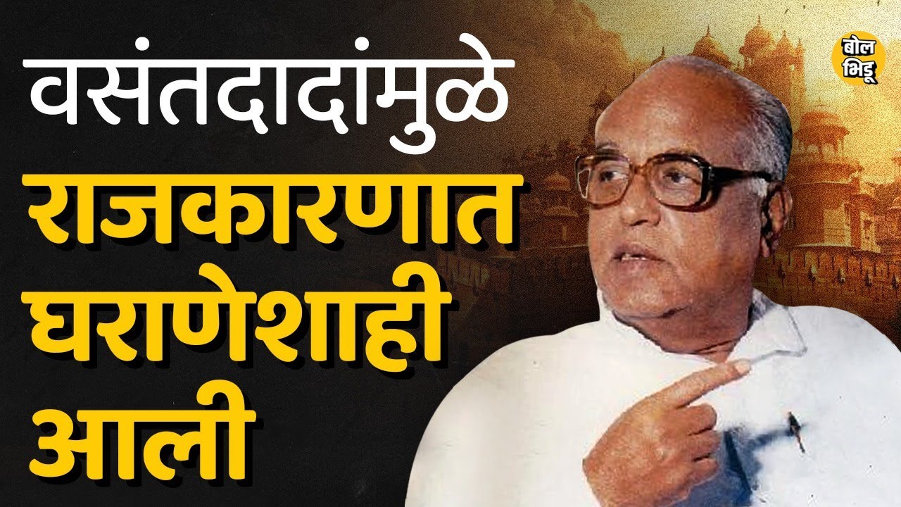 दिल्लीतल्या श्रेष्ठींच्या वादामुळे वसंतदादांनी महाराष्ट्रात घराणेशाहीचा पायंडा रचला। Bol Bhidu