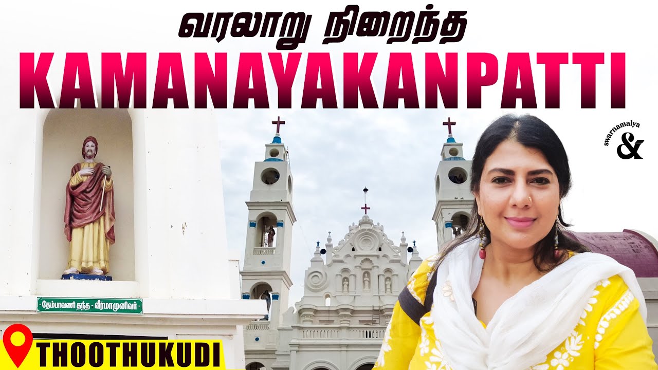 வரலாறு நிறைந்த Kamanayakanpatti (Thoothukudi) | Swarnamalya