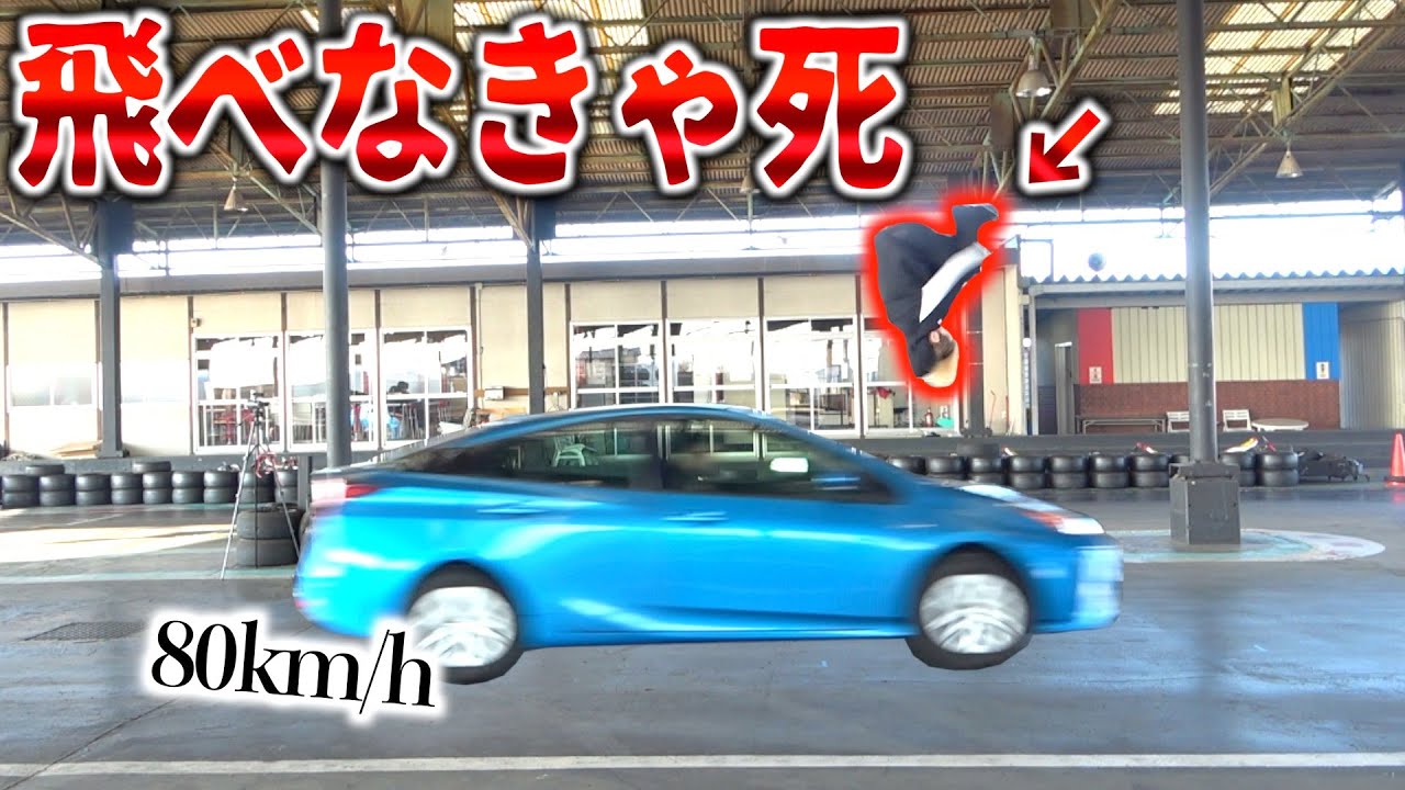 【大事故!?】走る車を飛び越えろ!!アクションスター選手権!!!!