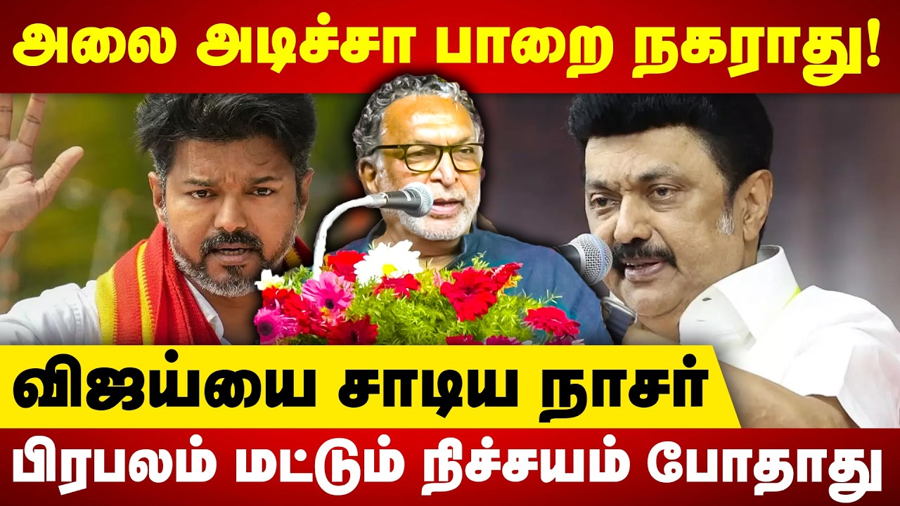 அலை அடிச்சா பாறை நகராது | விஜய்யை சாடிய நாசர் | Actor Nassar speech | Vadivelu | Vijay | MK Stalin