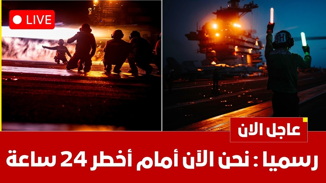 عاجل | رسميا نحن الآن أمام أخطر24 ساعة تحريك الصواريخ الأمريكية ترامب يمهل إيران 48ساعة ايران تتأهب!