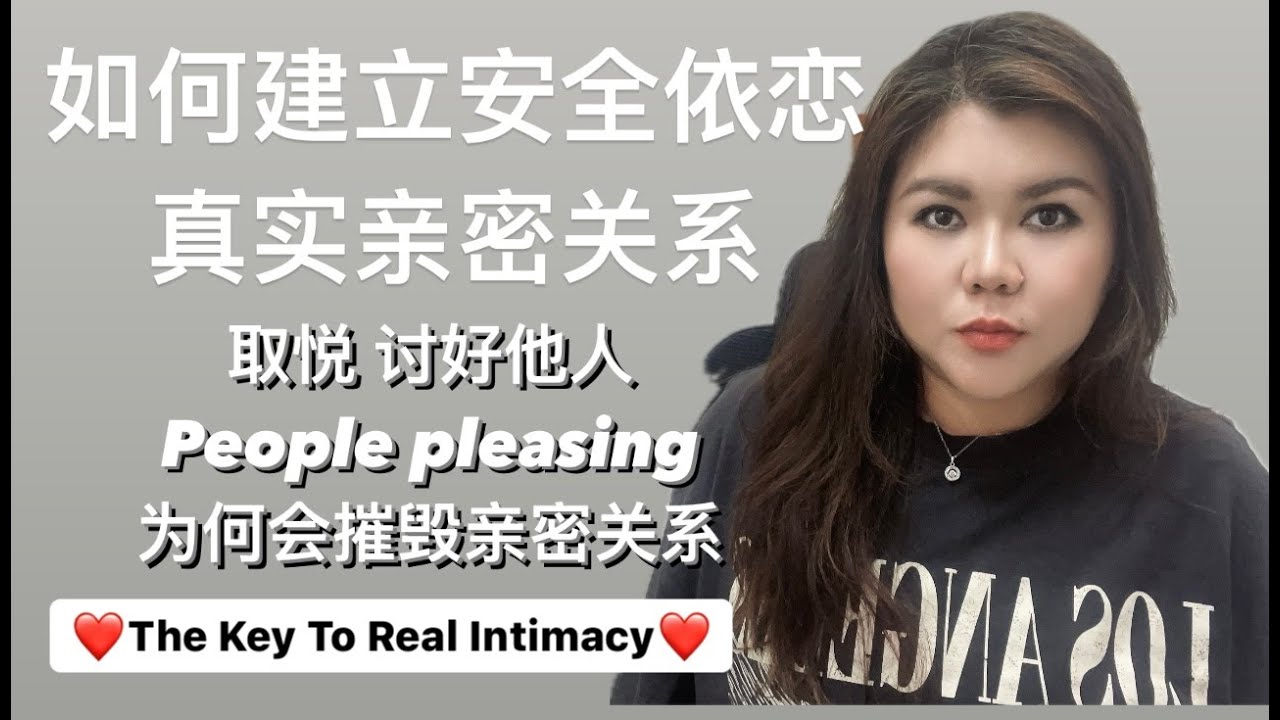 如何建立安全依恋的亲密关系｜讨好他人为何会摧毁亲密关系